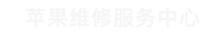 青岛苹果换屏维修点查询